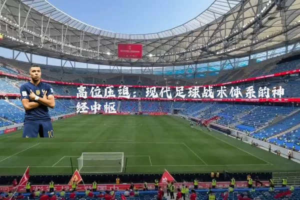 高位压迫：现代足球战术体系的神经中枢