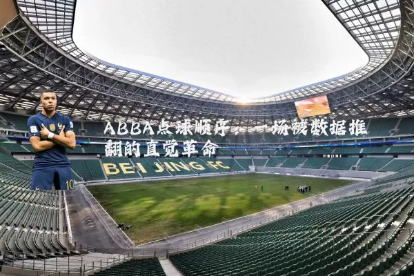 ABBA点球顺序:一场被数据推翻的直觉革命