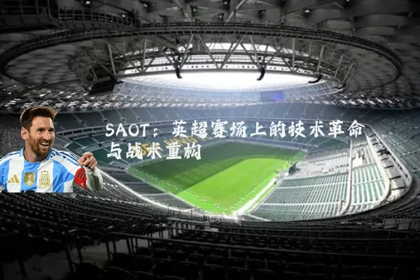 SAOT:英超赛场上的技术革命与战术重构