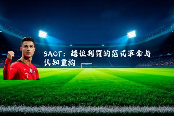 SAOT:越位判罚的范式革命与认知重构