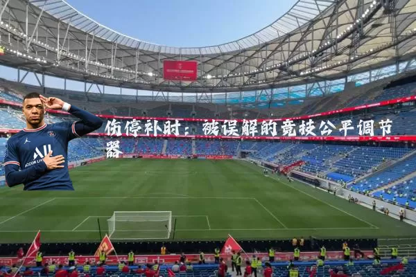 伤停补时：被误解的竞技公平调节器