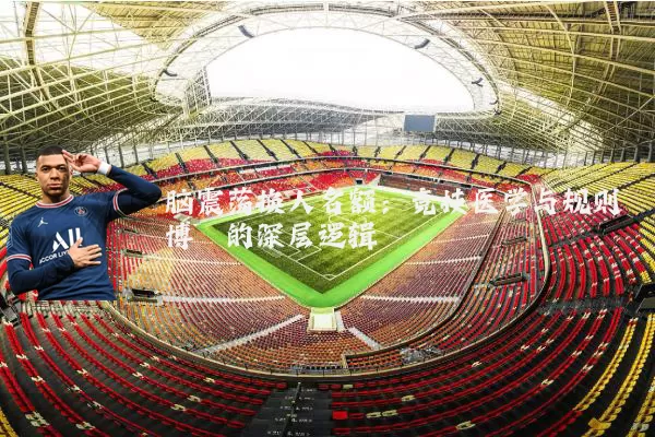 脑震荡换人名额:竞技医学与规则博弈的深层逻辑
